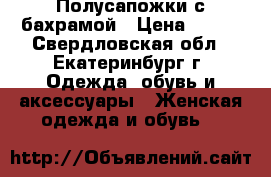 Полусапожки с бахрамой › Цена ­ 800 - Свердловская обл., Екатеринбург г. Одежда, обувь и аксессуары » Женская одежда и обувь   